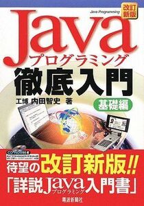 [A01477606]Javaプログラミング徹底入門 基礎編 [単行本] 内田 智史