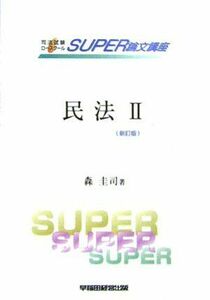 [A01638761]司法試験ロースクールSUPER論文講座 民法〈2〉債権 森 圭司