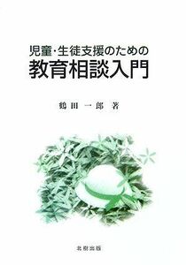 [A01884748]児童・生徒支援のための教育相談入門 [単行本] 鶴田 一郎