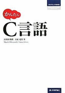 [A01942863]かんたんC言語 (プログラミングの教科書) 大原 竜男; 大川内 隆朗