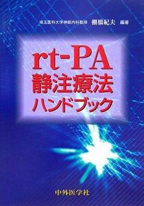 [A12251061]rt-PA静注療法ハンドブック 棚橋紀夫