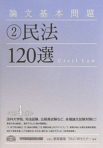 [A01074429]論文基本問題 民法120選 [単行本] 新保 義隆; TAC/Wセミナー
