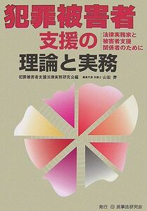 [A01954675]犯罪被害者支援の理論と実務―法律実務家と被害者支援関係者のために 齊，山田; 犯罪被害者支援法律実務研究会