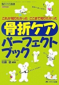 [A11217340]これが知りたかったここまで知りたかった骨折ケアパーフェクトブック(整形外科看護 09年春季増刊) [単行本] 佐藤 徹