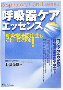 [A11219889]呼吸器ケアエッセンス―呼吸療法認定士もこれ一冊で安心! 石原 英樹