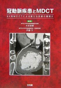 [A11561778]冠動脈疾患とMDCT―64列MDCTによる新たな診断の幕開け 康樹，木原; 亨，伊藤