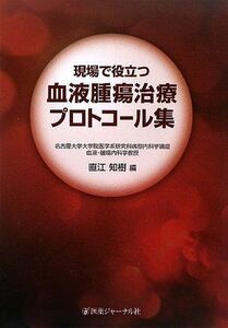 [A01460731]現場で役立つ血液腫瘍治療プロトコール集 知樹，直江