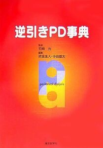 [A01728630]逆引きPD事典 [単行本] 石崎允、 政金生人; 小山雄太