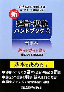 [A01103398]新趣旨・規範ハンドブック〈3〉刑事系 辰已法律研究所