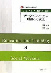 [A01278486]ソーシャルワークの理論と方法II (ソーシャルワーカー教育シリーズ) [単行本（ソフトカバー）] 相澤 譲治; 大和 三重