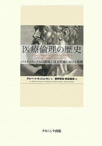 [A01177887]医療倫理の歴史―バイオエシックスの源流と諸文化圏における展開 [単行本] アルバート・R. ジョンセン、 Jonsen，Albe