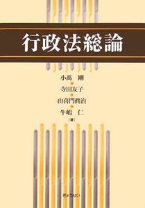 [A01420076]行政法総論 小高 剛、 由喜門 眞治、 寺田 友子; 牛嶋 仁