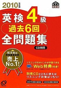 [A01169921]英検4級過去6回全問題集〈2010年度版〉 (旺文社英検書) 旺文社