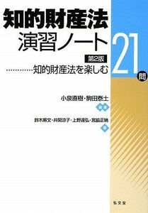 [A01020183]知的財産法演習ノート―知的財産法を楽しむ21問 第2版 小泉 直樹、 鈴木 將文、 井関 涼子、 宮脇 正晴、 上野 達弘; 駒