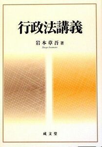 [A01085627]行政法講義 [単行本] 岩本 章吾