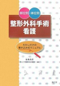 [A11241265]部位別・体位別 整形外科手術看護―わたしだけの書き込み式マニュアル [単行本] 昌彦，金森