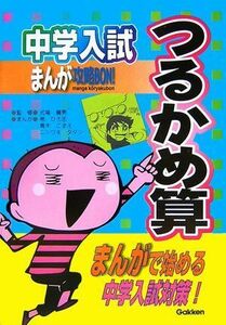 [A01080850]つるかめ算 (中学入試まんが攻略BON! 3) 帯 ひろ志; 学習研究社