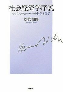 [A01460460]社会経済学序説: マックス・ウェ-バ-の科学と哲学 [単行本] 松代 和郎