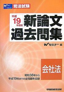 [A01202622]司法試験新論文過去問集 会社法〈平成19年度版〉 (司法試験シリーズ) Wセミナー