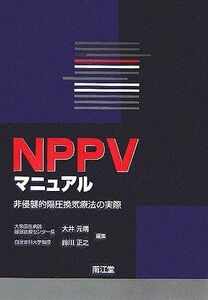 [A01413463]NPPVマニュアル―非侵襲的陽圧換気療法の実際 元晴，大井; 正之，鈴川