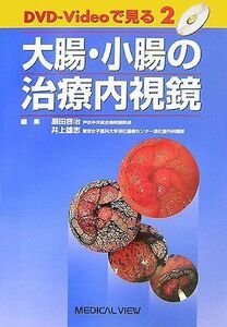 [A01246635]大腸・小腸の治療内視鏡 (DVD-Videoで見る治療内視鏡 2) 容治，原田; 雄志，井上