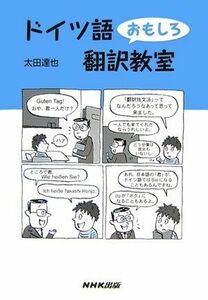 [A12254260]ドイツ語おもしろ翻訳教室 太田 達也