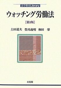 [A01075979]ウォッチング労働法 第3版 (法学教室Library) [単行本（ソフトカバー）] 土田 道夫、 豊川 義明; 和田 肇