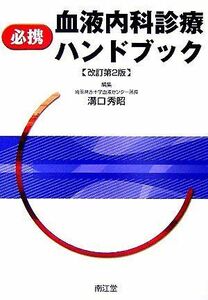 [A11117100]必携血液内科診療ハンドブック 秀昭，溝口