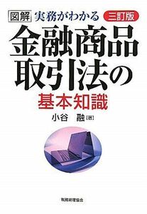 [A01860554]図解 実務がわかる金融商品取引法の基本知識 融，小谷