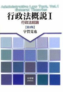 [A01703195]行政法概説〈1〉行政法総論 第3版 宇賀 克也