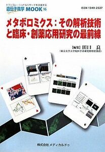 [A11164883]メタボロミクス:その解析技術と臨床・創薬応用研究の最前線 (遺伝子医学MOOK 16号) [単行本] 田口　良