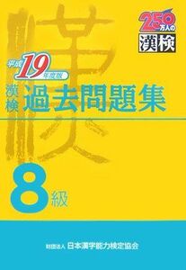 [A01599285]漢検8級過去問題集〈平成19年度版〉 日本漢字能力検定協会; 日本漢字教育振興会