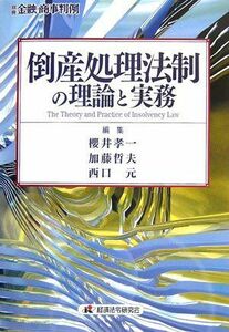 [A11236991]倒産処理法制の理論と実務(別冊 金融・商事判例) (別冊金融・商事判例) [単行本] 孝一，櫻井、 元，西口; 哲夫，加藤