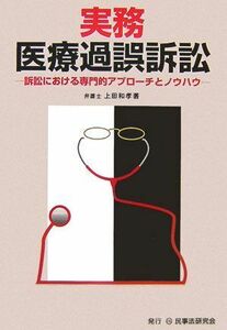 [A01934124]実務医療過誤訴訟: 訴訟における専門的アプロ-チとノウハウ 上田 和孝