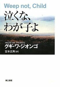 [A12244762] crying ..,....[ separate volume ]ggi*waji on go, Thiong'o,Ngugi Wa; regular .,.book