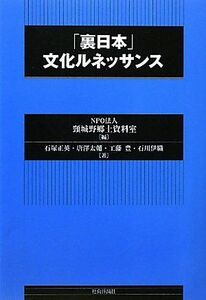 [A01236729]「裏日本」文化ルネッサンス [単行本] 正英，石塚、 豊，工藤、 伊織，石川、 太輔，唐澤; 頸城野郷土資料室