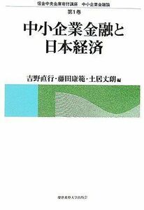 [A01064955]中小企業金融と日本経済 (信金中央金庫寄付講座 中小企業金融論) [単行本] 直行，吉野、 丈朗，土居; 康範，藤田