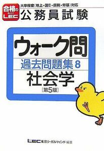 [A11605732]公務員試験ウォーク問過去問題集 8: 大卒程度(地上・国2・国税・労基)対応 東京リーガルマインドLEC総合研究所公務