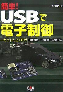 [A01318635]簡単!USBで電子制御: たっくんとTRY!HSP言語、USB-IO、USB-An 小松 博史