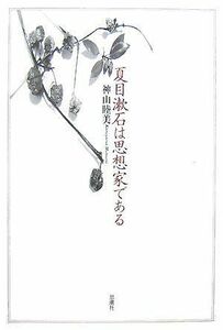 [A11018523]夏目漱石は思想家である [単行本] 神山 睦美