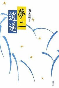 [A11519952]夢二逍遙 [単行本] 荒木 瑞子