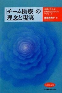 [A12256410]「チ-ム医療」の理念と現実: 看護に生かす医療社会学からのアプロ-チ (ナーシング・トゥデイ・コレクション NO. 20) 細田