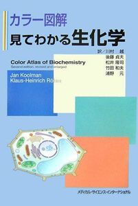 [A01665874]カラー図解 見てわかる生化学 [単行本（ソフトカバー）] 川村 越、 後藤 貞夫、 松井 隆司、 竹田 和夫; 浦野 元