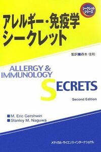 [A11838978]アレルギー・免疫学シークレット (シークレットシリーズ) ガーシュウィン，M.エリック、 ナグワ，スタンレー・M.、 Gersh