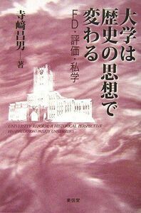 [A11022601]大学は歴史の思想で変わる―FD・評価・私学 [単行本] 寺崎 昌男