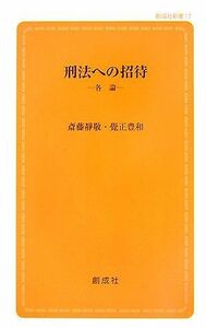 [A01179450]刑法への招待―各論 (創成社新書) [単行本] 靜敬，斎藤; 豊和，覺正