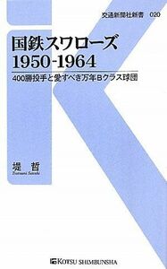 [A12257519]国鉄スワローズ1950-1964 - 400勝投手と愛すべき万年Bクラス球団 (交通新聞社新書020) [新書] 堤 哲