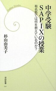 [A01679897]中学受験 SAPIXの授業 (学研新書 61) 杉山 由美子