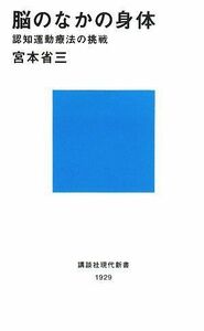 [A01562012]脳のなかの身体―認知運動療法の挑戦 (講談社現代新書 1929)