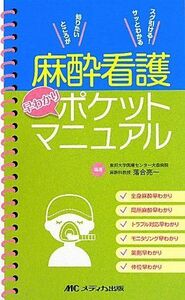 [A11641623]麻酔看護早わかりポケットマニュアル [単行本] 落合 亮一